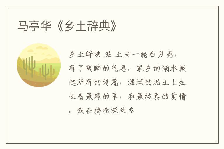  马亭华《乡土辞典》
