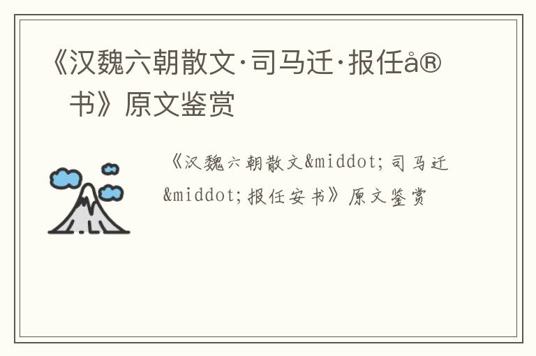  《汉魏六朝散文·司马迁·报任安书》原文鉴赏