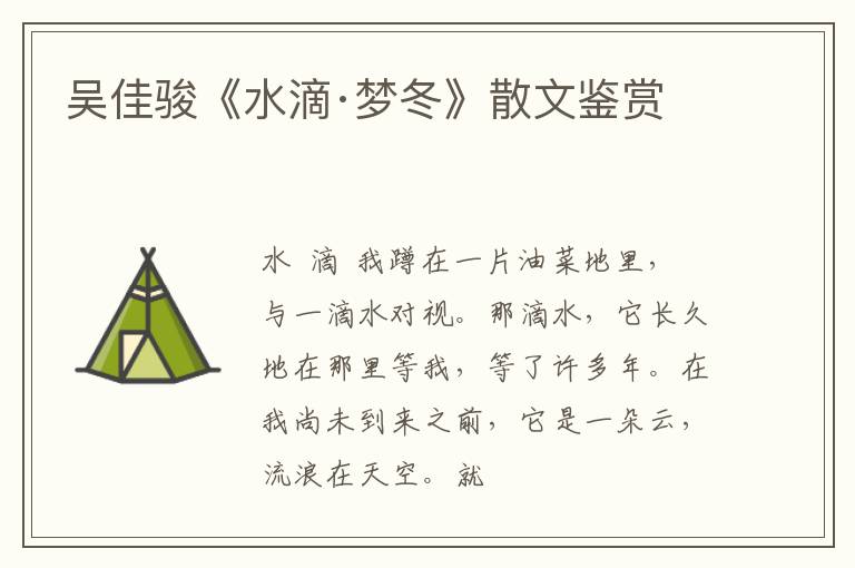  吴佳骏《水滴·梦冬》散文鉴赏