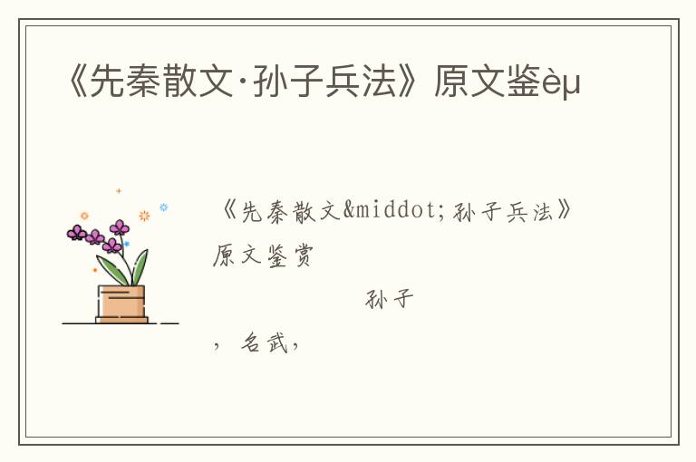  《先秦散文·孙子兵法》原文鉴赏