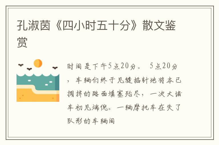  孔淑茵《四小时五十分》散文鉴赏