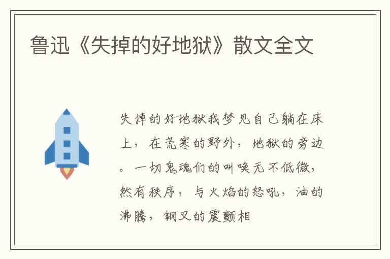  鲁迅《失掉的好地狱》散文全文