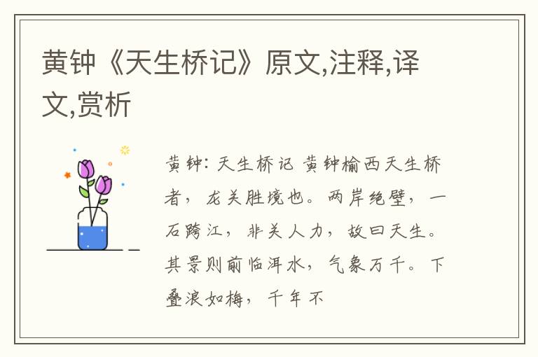  黄钟《天生桥记》原文,注释,译文,赏析