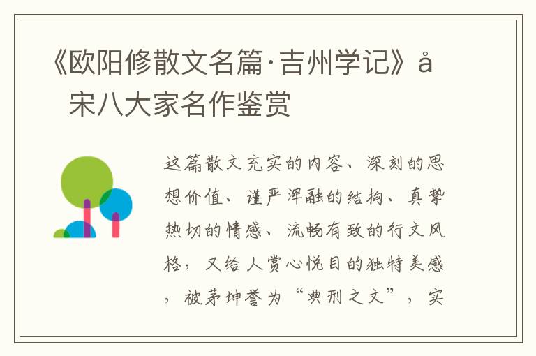  《欧阳修散文名篇·吉州学记》唐宋八大家名作鉴赏
