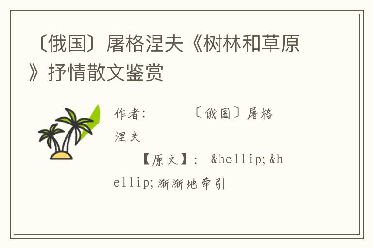  〔俄国〕屠格涅夫《树林和草原》抒情散文鉴赏