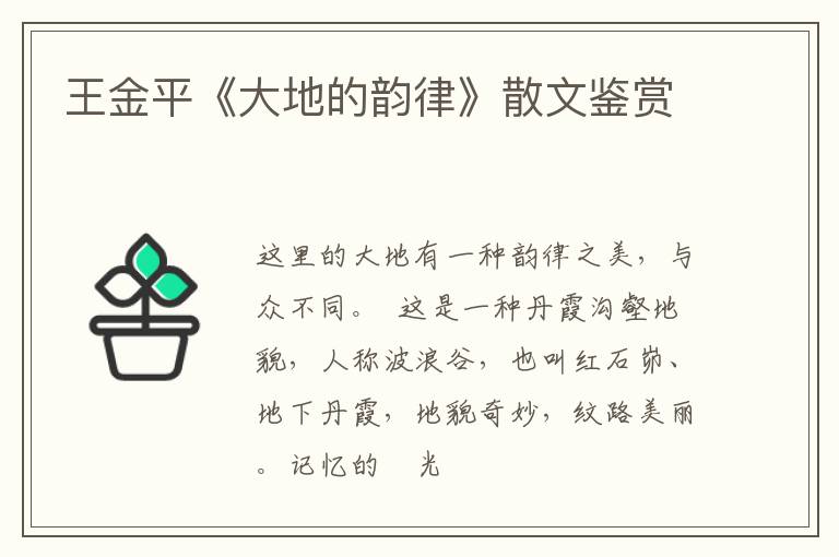  王金平《大地的韵律》散文鉴赏