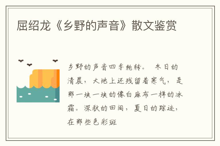  屈绍龙《乡野的声音》散文鉴赏