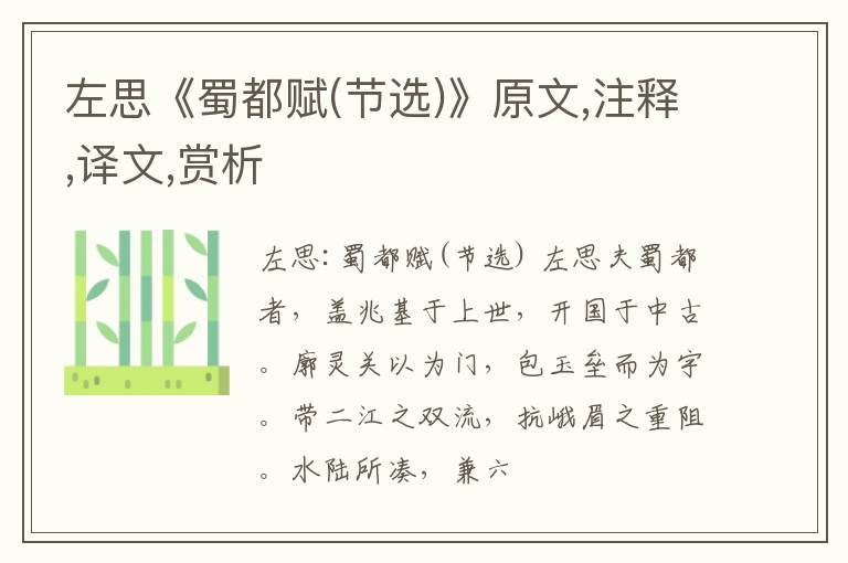  左思《蜀都赋(节选)》原文,注释,译文,赏析