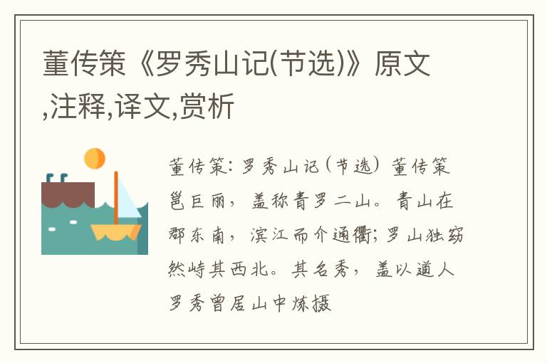  董传策《罗秀山记(节选)》原文,注释,译文,赏析