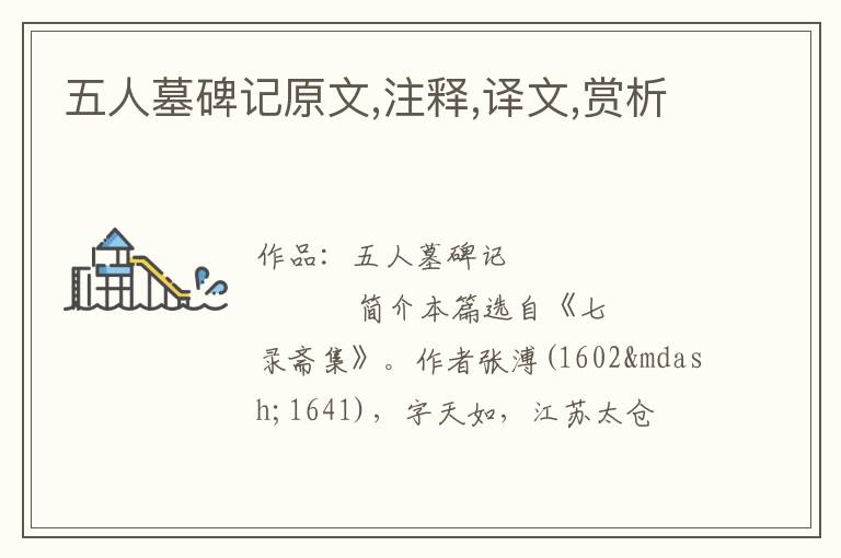  五人墓碑记原文,注释,译文,赏析