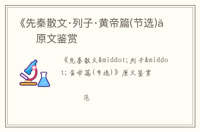  《先秦散文·列子·黄帝篇(节选)》原文鉴赏