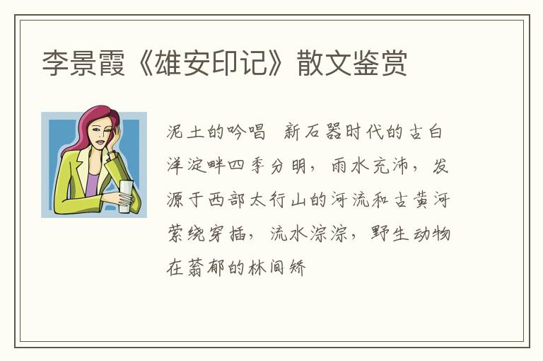  李景霞《雄安印记》散文鉴赏