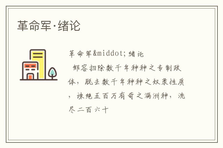  革命军·绪论