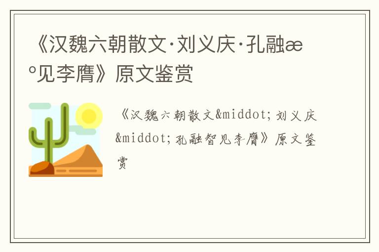 《汉魏六朝散文·刘义庆·孔融智见李膺》原文鉴赏