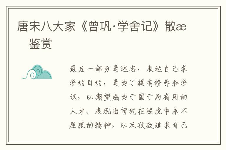 唐宋八大家《曾巩·学舍记》散文鉴赏