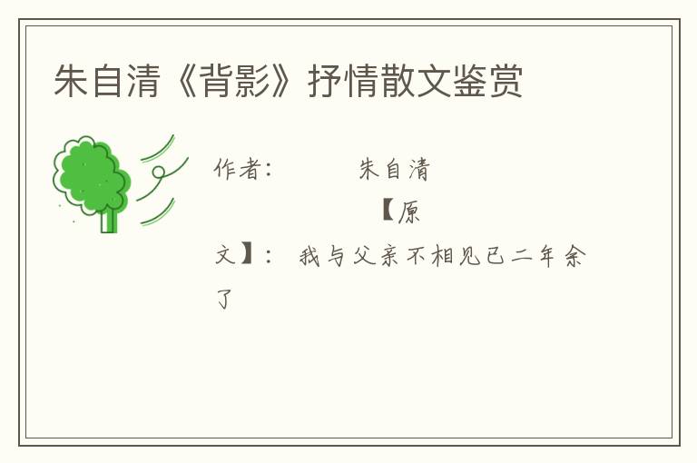  朱自清《背影》抒情散文鉴赏
