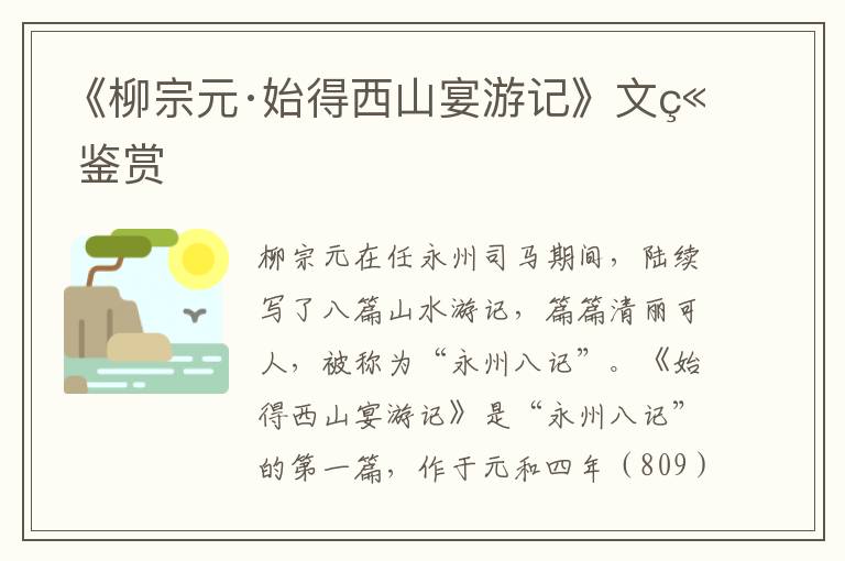  《柳宗元·始得西山宴游记》文章鉴赏