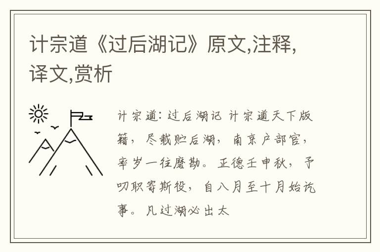  计宗道《过后湖记》原文,注释,译文,赏析