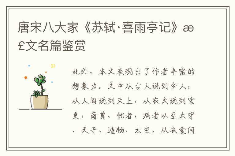  唐宋八大家《苏轼·喜雨亭记》散文名篇鉴赏