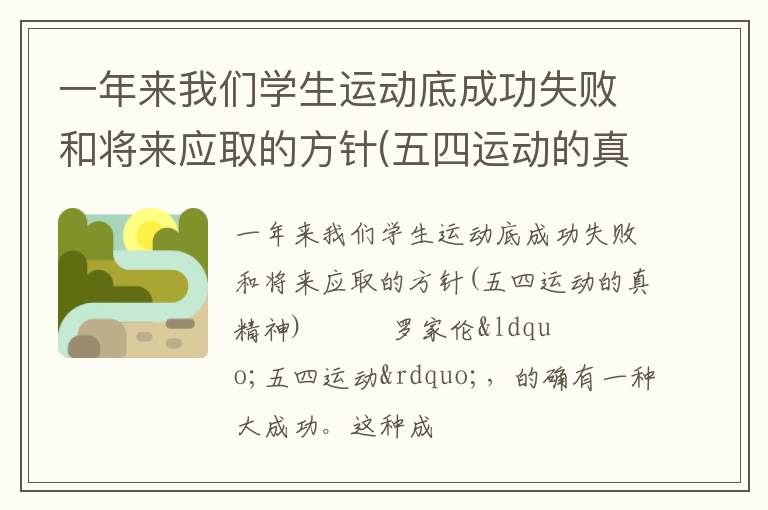 一年来我们学生运动底成功失败和将来应取的方针(五四运动的真精神)