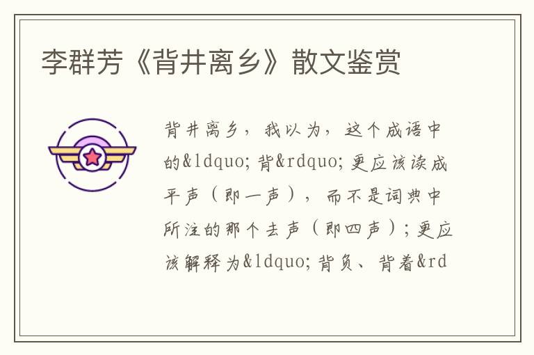  李群芳《背井离乡》散文鉴赏