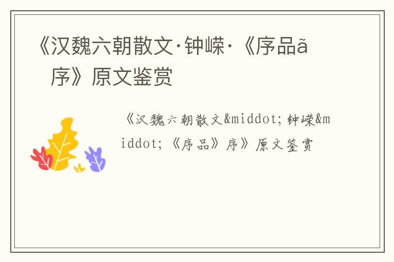  《汉魏六朝散文·钟嵘·《序品》序》原文鉴赏