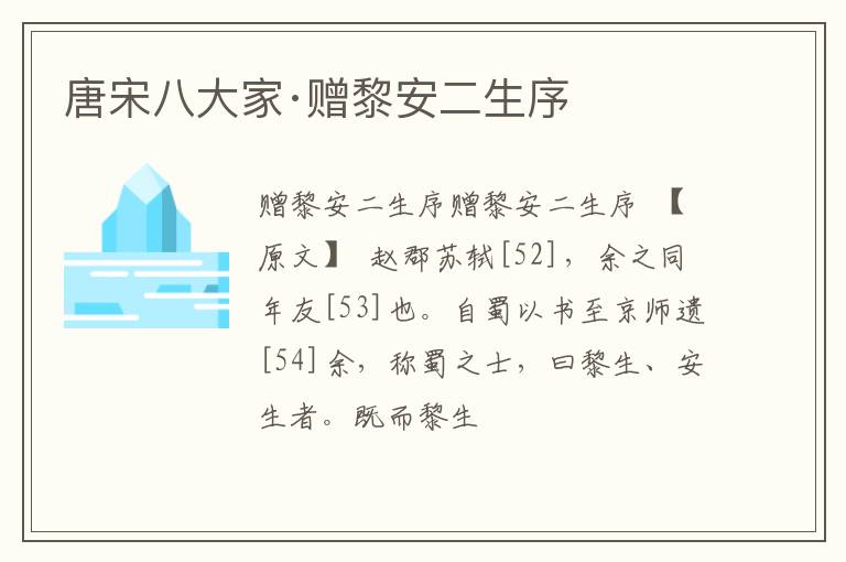  唐宋八大家·赠黎安二生序
