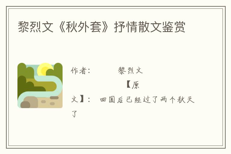  黎烈文《秋外套》抒情散文鉴赏