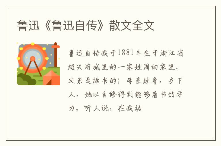  鲁迅《鲁迅自传》散文全文