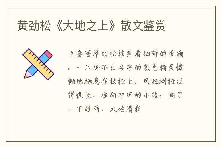  黄劲松《大地之上》散文鉴赏