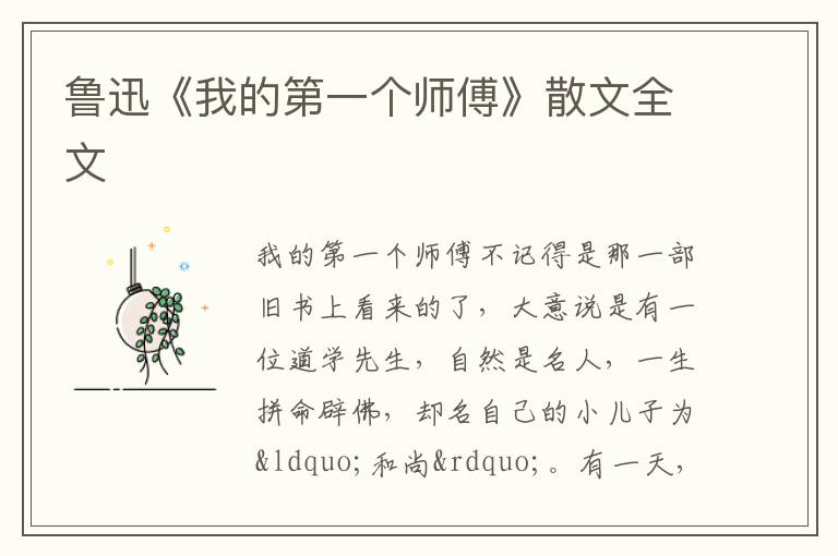  鲁迅《我的第一个师傅》散文全文