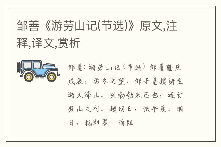  邹善《游劳山记(节选)》原文,注释,译文,赏析