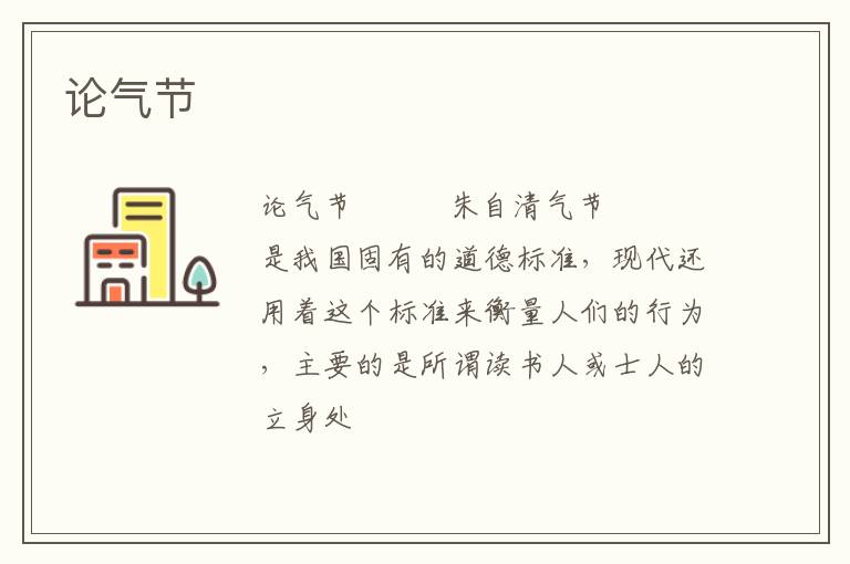  论气节