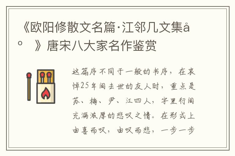  《欧阳修散文名篇·江邻几文集序》唐宋八大家名作鉴赏