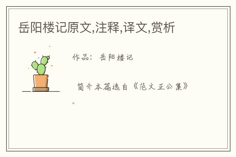  岳阳楼记原文,注释,译文,赏析