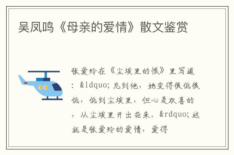  吴凤鸣《母亲的爱情》散文鉴赏