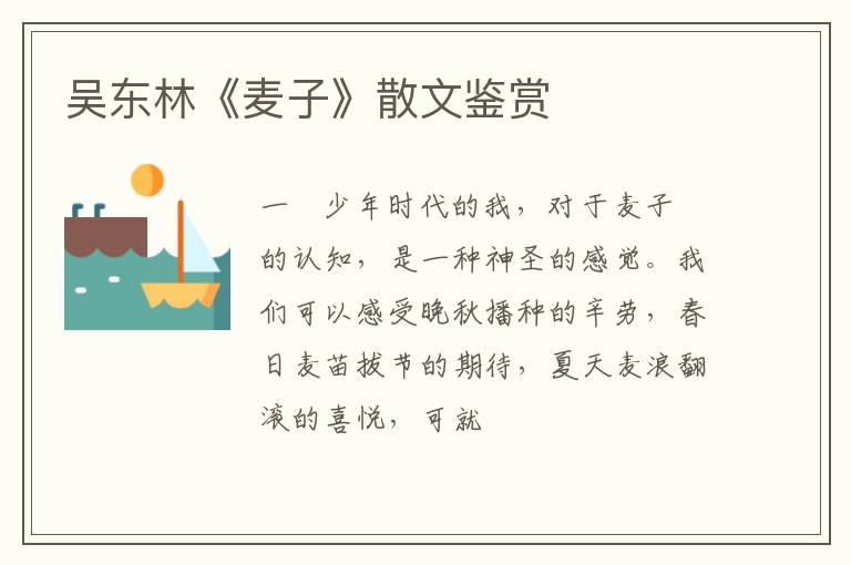  吴东林《麦子》散文鉴赏