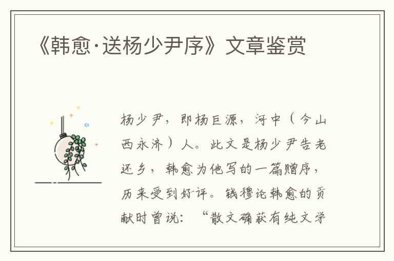  《韩愈·送杨少尹序》文章鉴赏