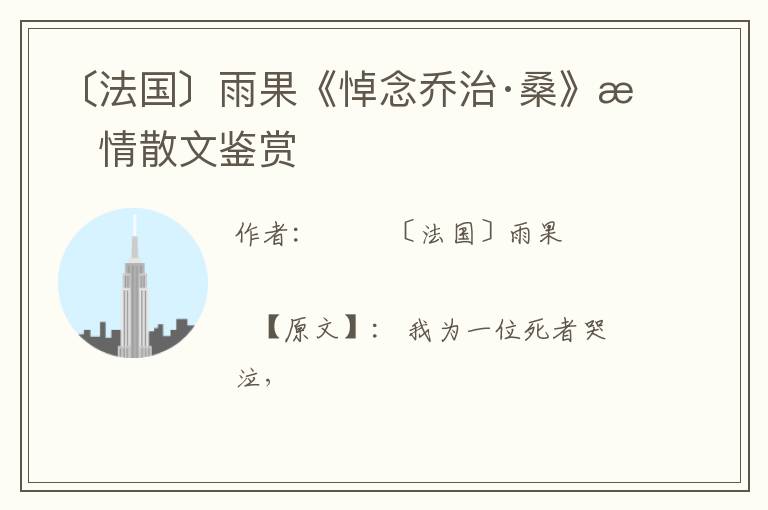  〔法国〕雨果《悼念乔治·桑》抒情散文鉴赏