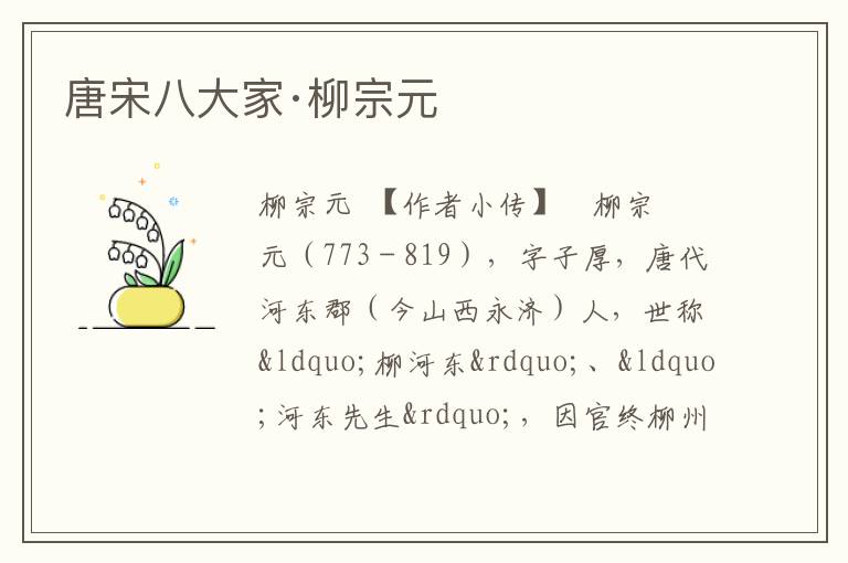  唐宋八大家·柳宗元