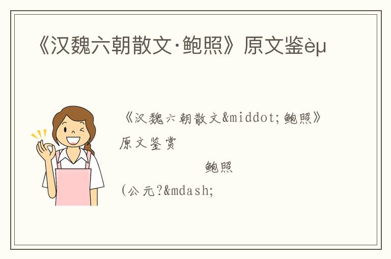  《汉魏六朝散文·鲍照》原文鉴赏