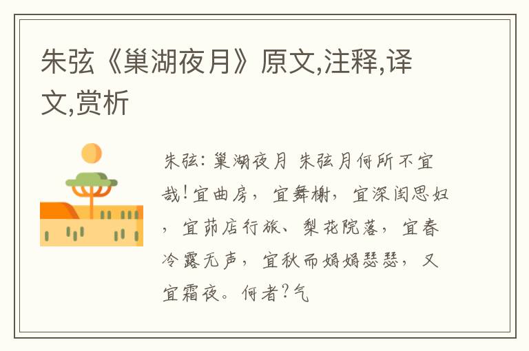  朱弦《巢湖夜月》原文,注释,译文,赏析