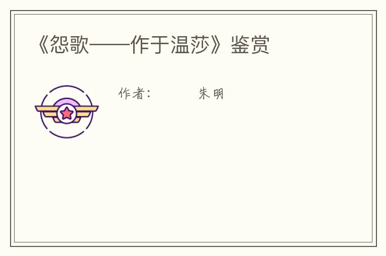  《怨歌——作于温莎》鉴赏