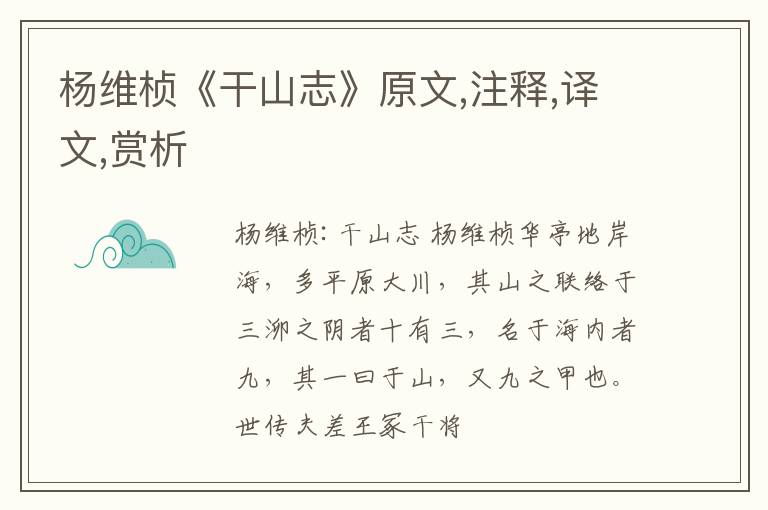  杨维桢《干山志》原文,注释,译文,赏析