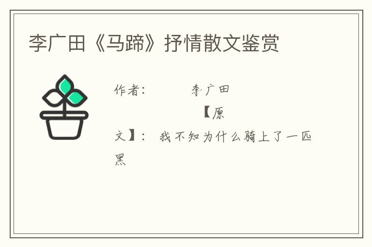  李广田《马蹄》抒情散文鉴赏