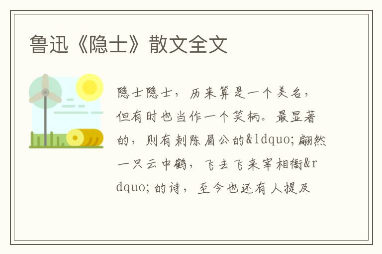  鲁迅《隐士》散文全文