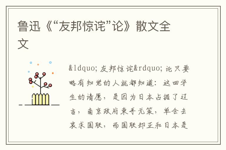  鲁迅《“友邦惊诧”论》散文全文