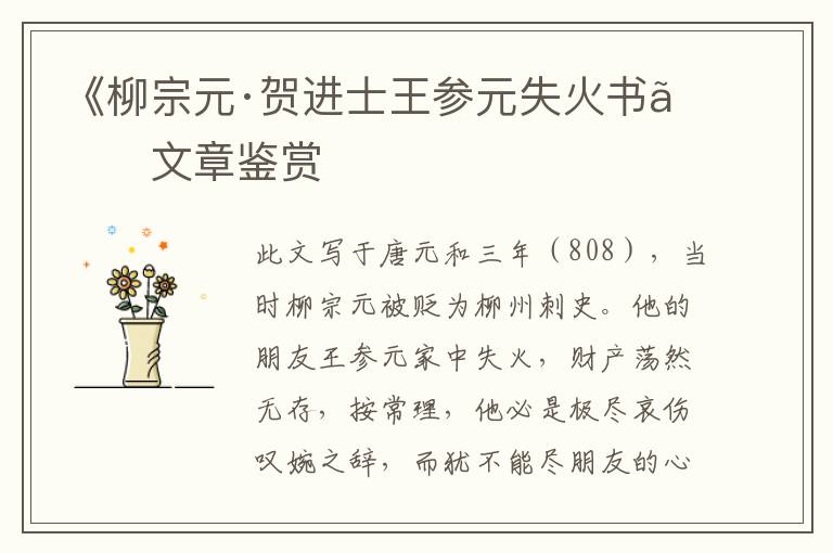  《柳宗元·贺进士王参元失火书》文章鉴赏
