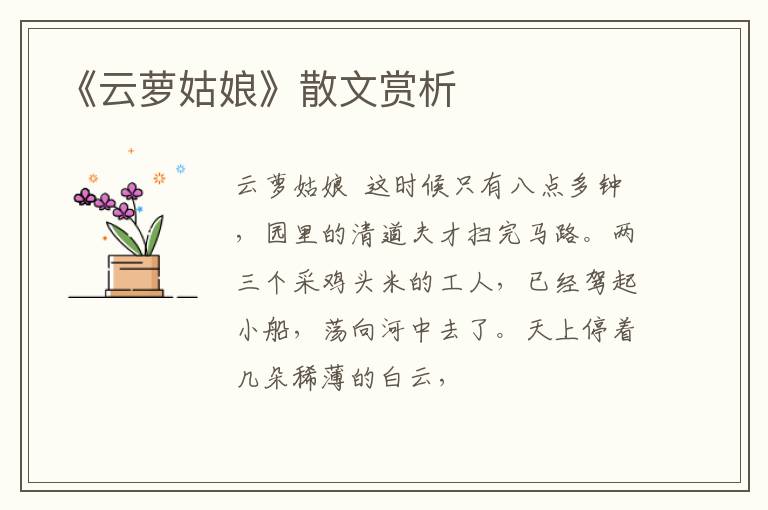  《云萝姑娘》散文赏析