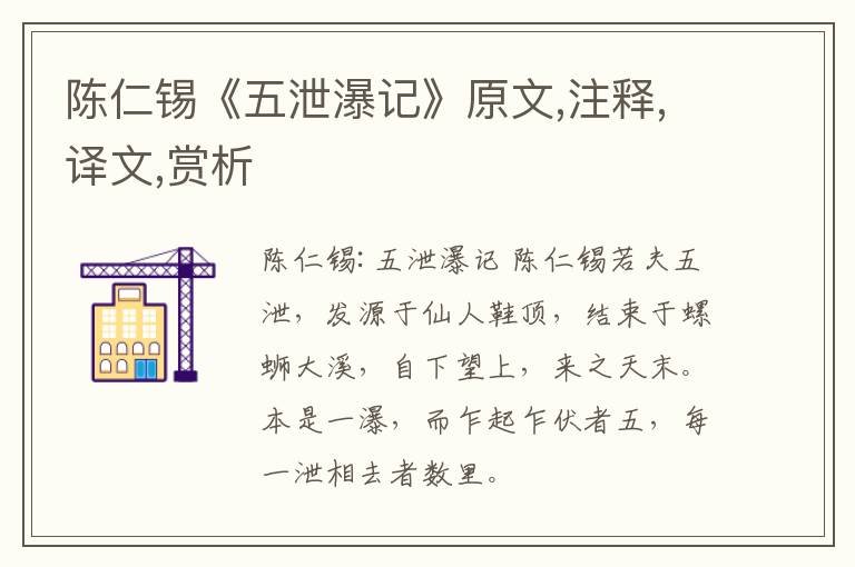  陈仁锡《五泄瀑记》原文,注释,译文,赏析